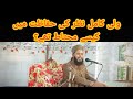 ولی کامل کی نگاہ پروفیسر قاری محمد شفیع فریدی صاحب Islamic Islam 