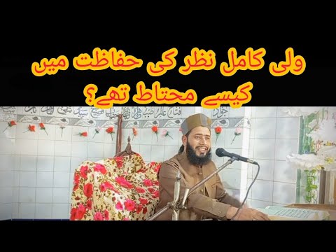 ولی کامل کی نگاہ پروفیسر قاری محمد شفیع فریدی صاحب Islamic Islam 