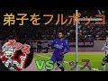 【弟子をわからせたｗ】久しぶりのVSメッスで煽ってみたｗｗ【ウイイレ2020】