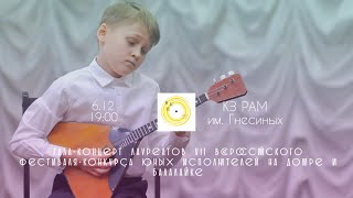 Гала-концерт VII Всероссийского фестиваля-конкурса юных исполнителей на домре и балалайке