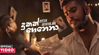 Video voorbeeld van "Dukak Genena (දුකක් ගෙනෙනා) - Ayesh Jayathilake Official Music Video 2020 | New Sinhala Songs 2020"