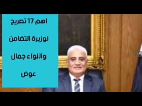 17 تصريح مهم لوزيرة التضامن واللواء جمال عوض رئيس هيئة التأمينات والمعاشات