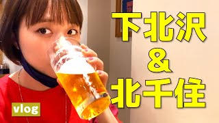 【下北沢】ぼっち飲み&はしご酒、行って来ました！【北千住】