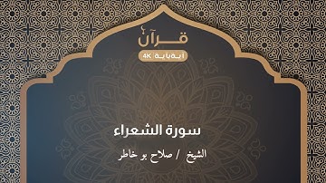 سورة الشعراء  صلاح بو خاطر