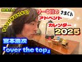 リー中川のきまぐれアドベントカレンダー 宮本浩次 「over the top」 2025 12.3