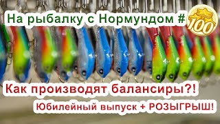 Как производят балансиры?! Юбилейный #100 выпуск  + РОЗЫГРЫШ! На рыбалку с Нормундом.