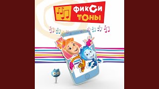 СМС (Нолик) - Фиксики