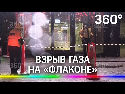 Взрыв газа на «Флаконе». Пострадали сотрудницы бургерной