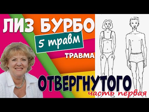 ТРАВМА отвергнутого //ЛИЗ БУРБО