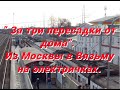 За три пересадки от дома.Из Москвы в Вязьму на электричках.