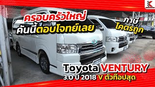 Ventury ตัวท็อป ปี 2018 | ประตูสไลด์ไฟฟ้า 2 ฝั่ง เบาะนวด VIP หมุนได้ ครบสุดในรุ่น