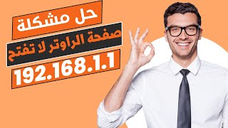 حل مشكله الدخول لاعدادات الراوتر من الموبايل | صفحة الراوتر لا تفتح