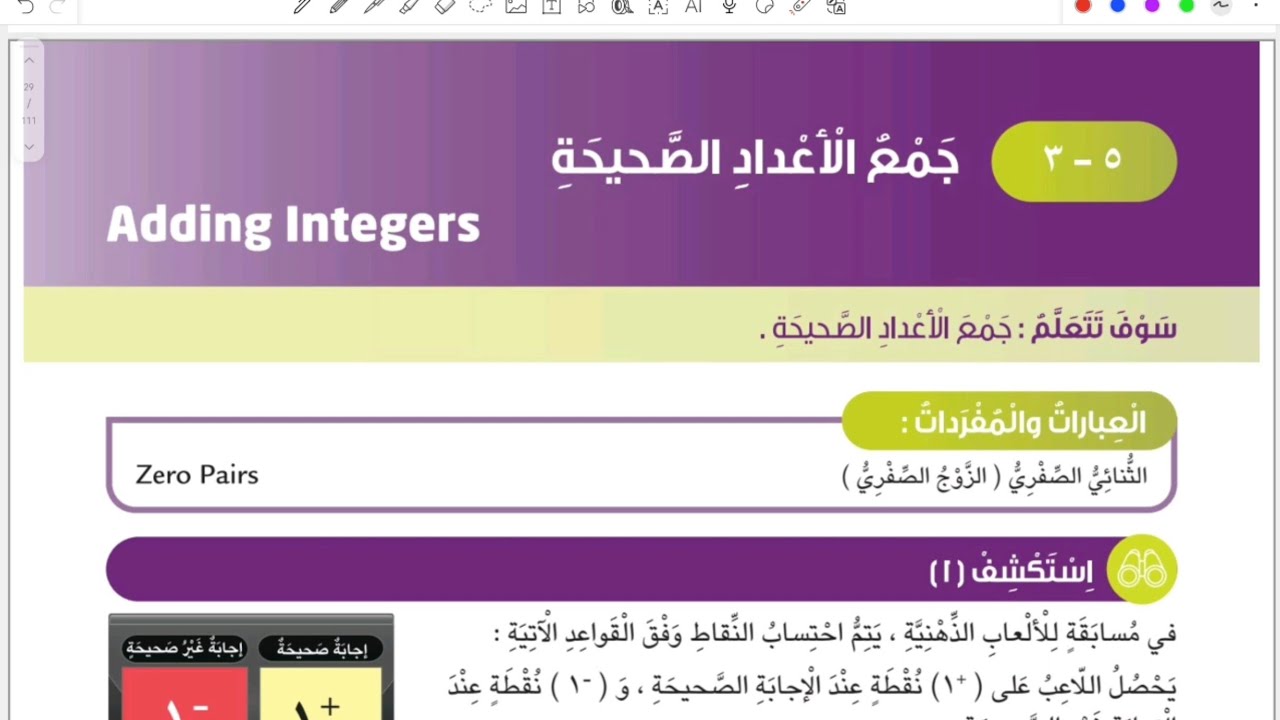 الصف السادس المنهج الجديد بند ٥-٣ جمع الأعداد الصحيحة #الشريف_بيفرق #المنهج_الجديد #سادس #الكويت 