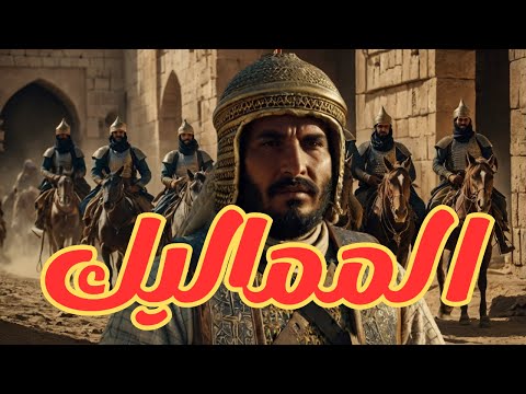 من هم المماليك    اكسبلور