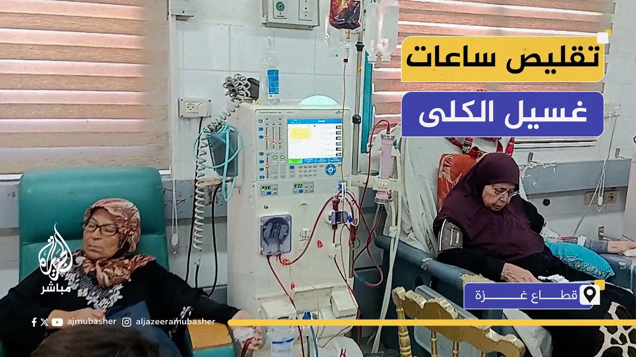 مرضى الكلى في غزة.. معاناة مضاعفة في ظل الحرب