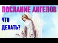 🔹ПОСЛАНИЕ АНГЕЛОВ-ЧТО ДЕЛАТЬ?