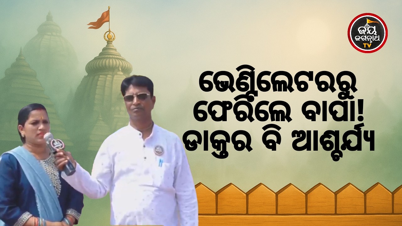 ବାପାଙ୍କୁ ବ୍ରେନ ଷ୍ଟ୍ରୋକ! ଡାକ୍ତର କହିଲେ ବଞ୍ଚିବେନି, ଜଗନ୍ନାଥଙ୍କ ଅପାର ମହିମା |  Jay Jagannath TV