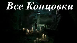Call of Cthulhu: Все Концовки