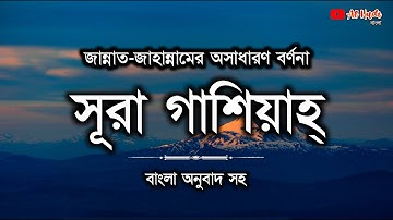 সূরা গাশিয়াহ বাংলা অনুবাদ সহ | Surah Ghashiyah | سورة الغاشية | Al Hadi Bangla