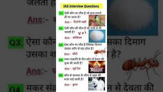 top 5 IAS interview question and viral GK GS question 🥰