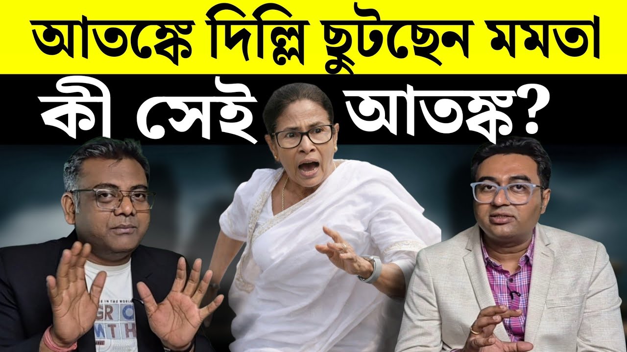 মমতা কি আতঙ্কে দিল্লী ছুটছেন? | West Bengal | Election 2026 | TMC | BJP