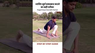 सूर्य नमस्कार करने का सही तरीका #shorts #yoga #health #suryanamaskar