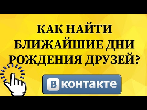 Как найти ближайшие дни рождения друзей в ВКонтакте с телефона?