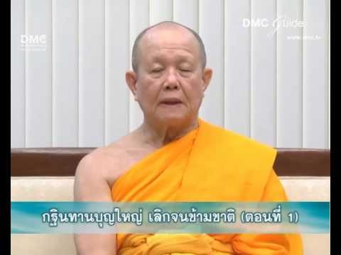 กฐินทานบุญใหญ่ ตอนที่ 1