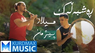 Pejman & Milad - Rashbalak | پیژمان و میلاد - ڕەشبەڵەک