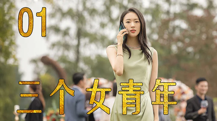 三个女青年 01（主演：张歆艺，蒋欣，童瑶） - 天天要闻