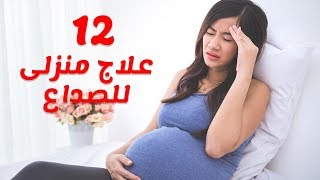 12 علاج منزلي فعال لعلاج الصداع عند الحامل