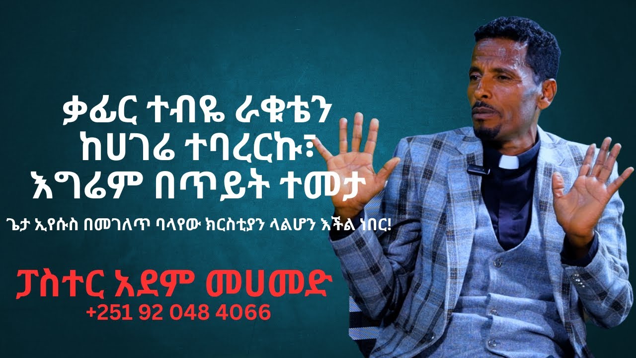 CMN tv ህያው ምስክር ቃፊር ተብዬ ራቁቴን ከሀገሬ ተባረርኩ፣ እግሬም በጥይት ተመታ ፓስተር አደም መሀመድ