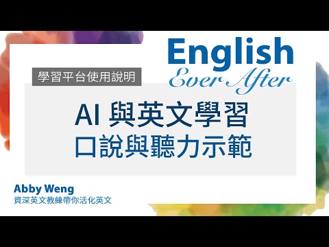 AI 與英文學習（口說與聽力示範）