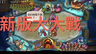 「爐石戰記」新版大大戰/自創牌組 2025.12.12 #爐石戰記 #娛樂牌組 #hearthstone 