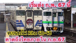 kiha 40 , 48 เริ่มขนย้าย ก.พ.67 นี้ ถึงไทยไม่เกิน ก.ย.67