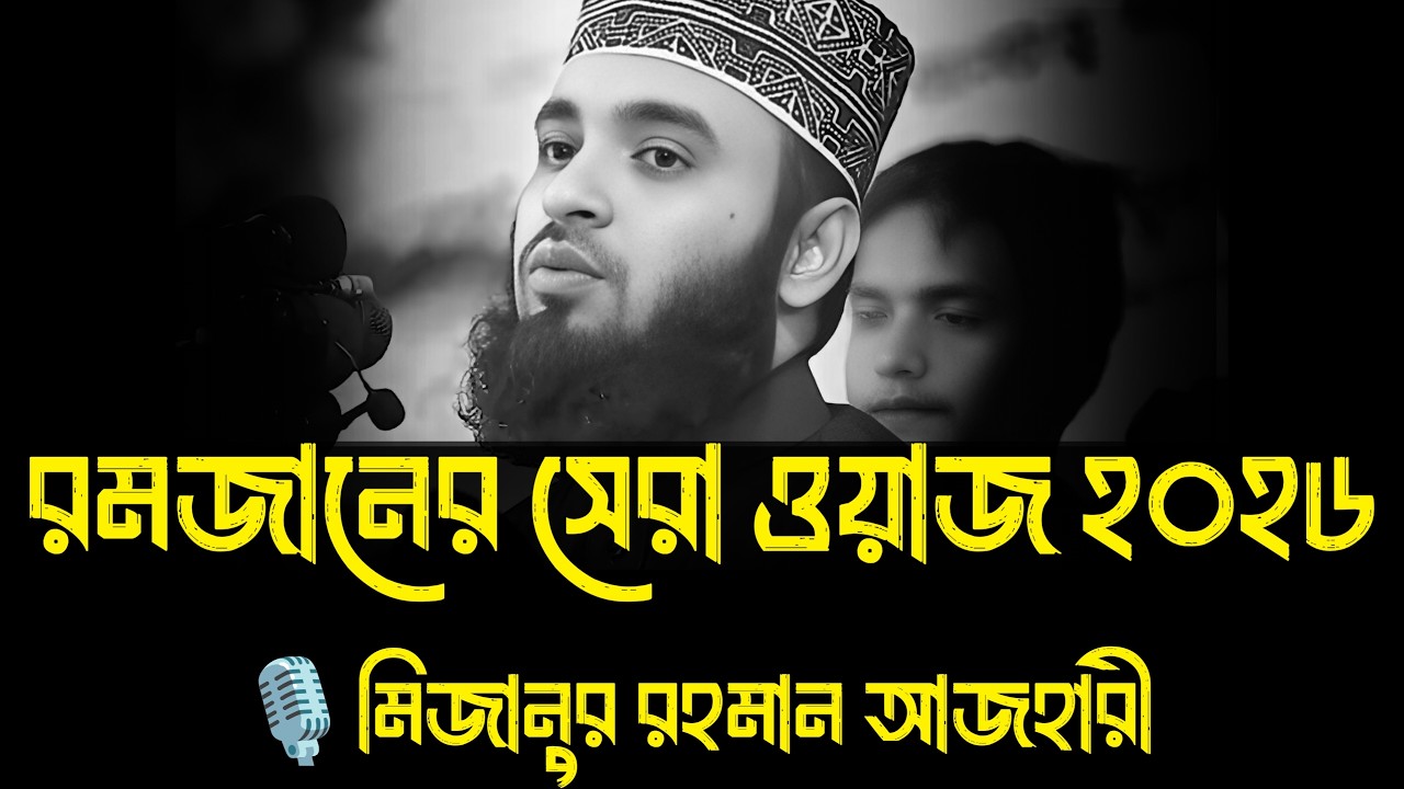 রমজানের সেরা ওয়াজ ২০২৬ । মিজানুর রহমান আজহারী, mizanur rahman azhari, azhari new waz, new waz, waz