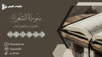 تلاوة سورة الشعراء كاملة القارئ عبدالعزيز البلي