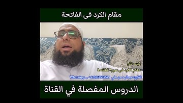 كيف نقرا مقام الكرد في سورة الفاتحة #مقام_الكرد #سورة_الفاتحة_بمقام_الكرد