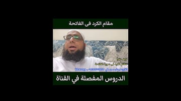 كيف نقرا مقام الكرد في سورة الفاتحة #مقام_الكرد #سورة_الفاتحة_بمقام_الكرد