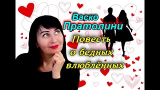 ❤️ПОВЕСТЬ О БЕДНЫХ ВЛЮБЛЁННЫХ //Васко Пратолини//Обзор✨