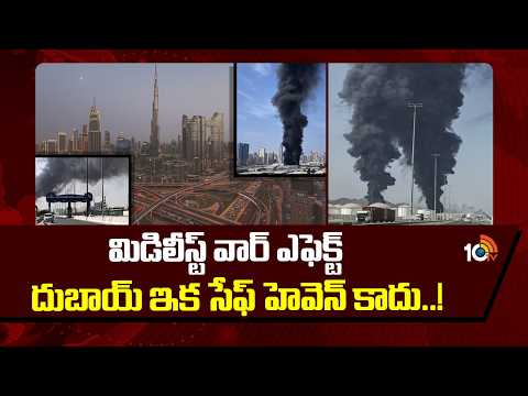 మిడిలీస్ట్ వార్ ఎఫెక్ట్ దుబాయ్ ఇక సేఫ్ హెవెన్ కాదు..! |Middle East War Impact On Dubai Investment - 10TVNEWSTELUGU