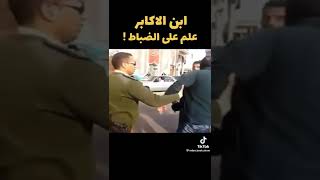 ابن الأكابر علم علي الضباط - مشادة مع الشرطة المصرية | #shorts
