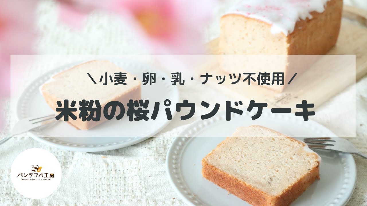 小麦・乳・卵・ナッツ不使用】濃厚しっとり桜パウンドケーキ♪ - YouTube
