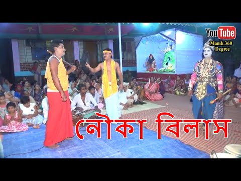 nouka-bilash-|-নৌকা-বিলাস-(part_4)new-bangla-jatra-pala-video-|-krishna-leela