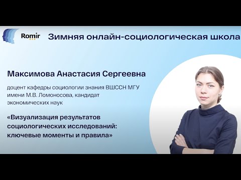 Визуализация результатов социологических исследований