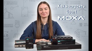 видео: Как настроить UPort? картинка: Как настроить UPort?