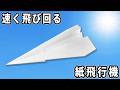 速く飛び回る紙飛行機の折り方 A4コピー用紙で作る紙ひこうき 子供が喜ぶおりがみ作品 easy paper airplane