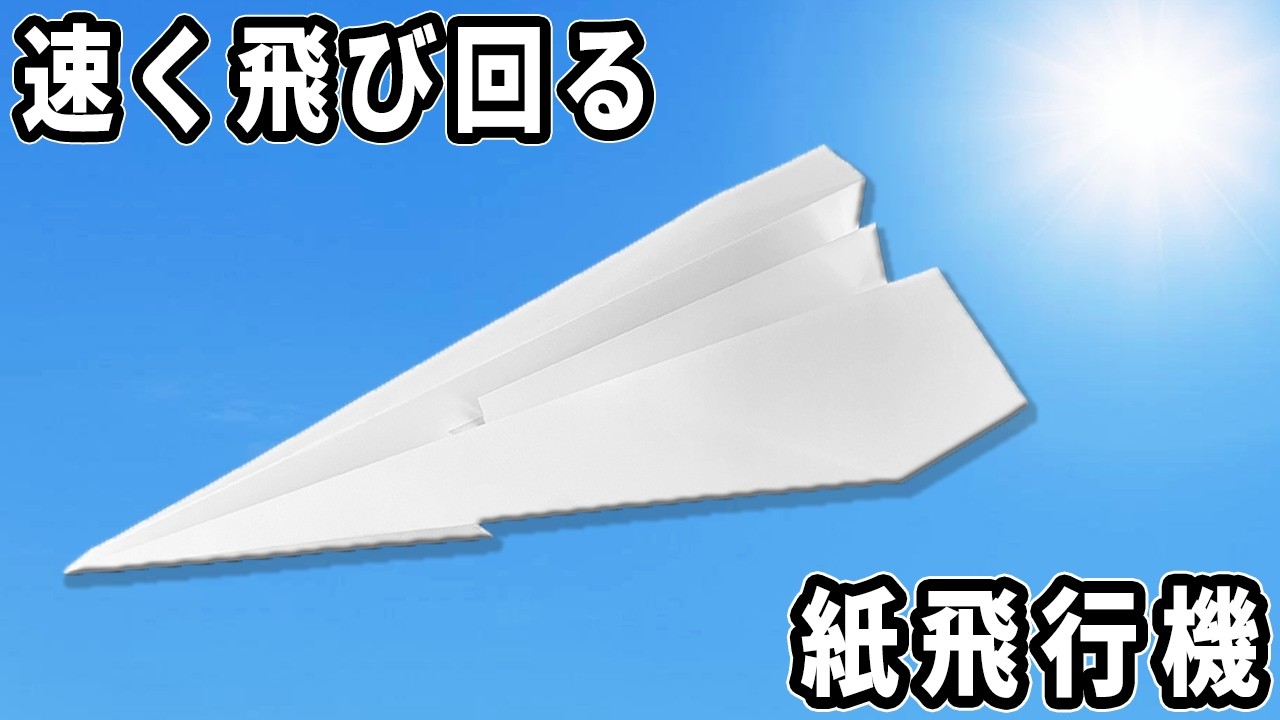 速く飛び回る紙飛行機の折り方 A4コピー用紙で作る紙ひこうき 子供が