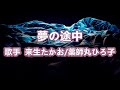 夢の途中~唄 来生たかお / 薬師丸ひろ子