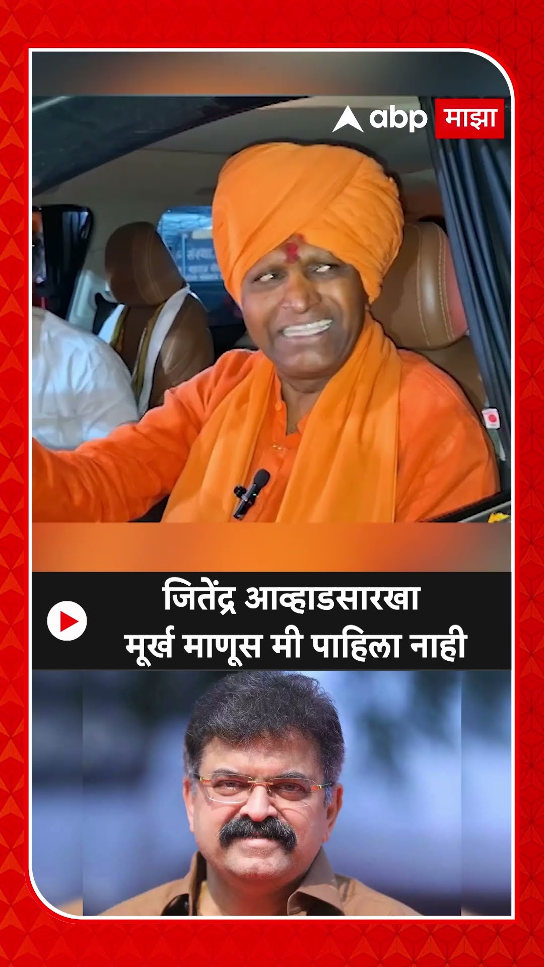 Ramgiri Maharaj On Jitendra Awhad : जितेंद्र आव्हाडसारखा मूर्ख माणूस मी पाहिला नाही